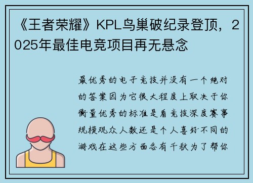 《王者荣耀》KPL鸟巢破纪录登顶，2025年最佳电竞项目再无悬念