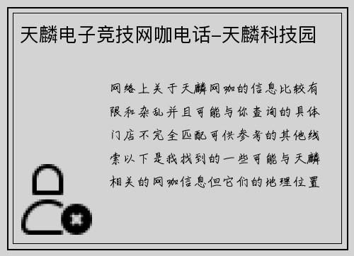 天麟电子竞技网咖电话-天麟科技园