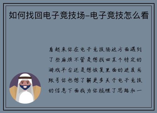 如何找回电子竞技场-电子竞技怎么看