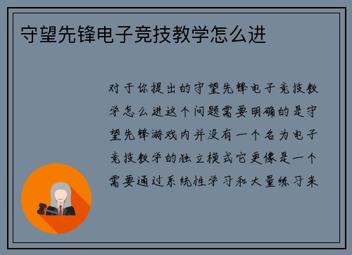 守望先锋电子竞技教学怎么进